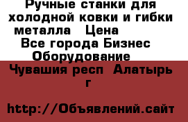 Ручные станки для холодной ковки и гибки металла › Цена ­ 8 000 - Все города Бизнес » Оборудование   . Чувашия респ.,Алатырь г.